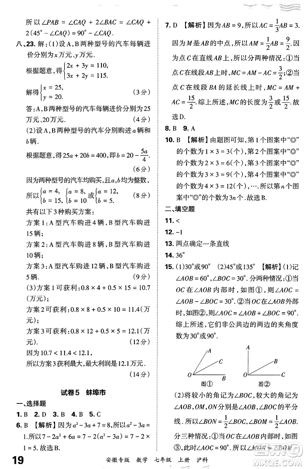 江西人民出版社2024年秋王朝霞各地期末試卷精選七年級(jí)數(shù)學(xué)上冊(cè)滬科版安徽專(zhuān)版答案