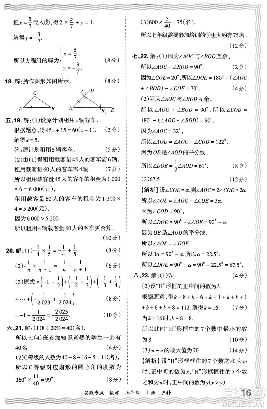 江西人民出版社2024年秋王朝霞各地期末試卷精選七年級(jí)數(shù)學(xué)上冊(cè)滬科版安徽專(zhuān)版答案