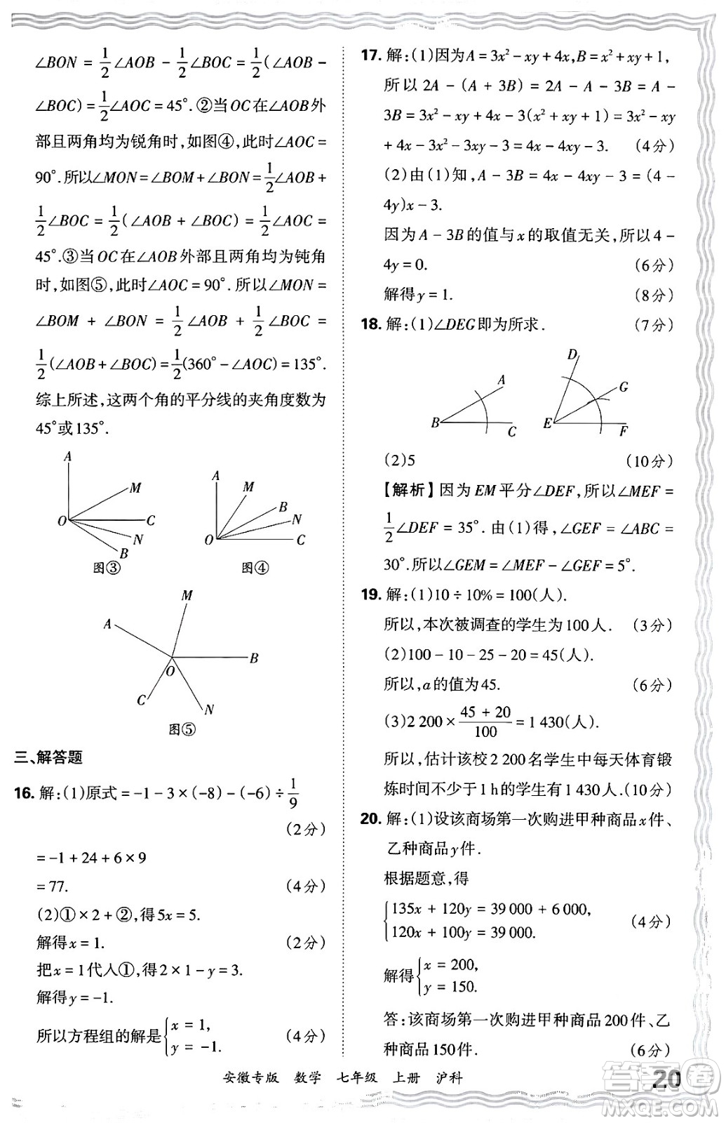 江西人民出版社2024年秋王朝霞各地期末試卷精選七年級(jí)數(shù)學(xué)上冊(cè)滬科版安徽專(zhuān)版答案