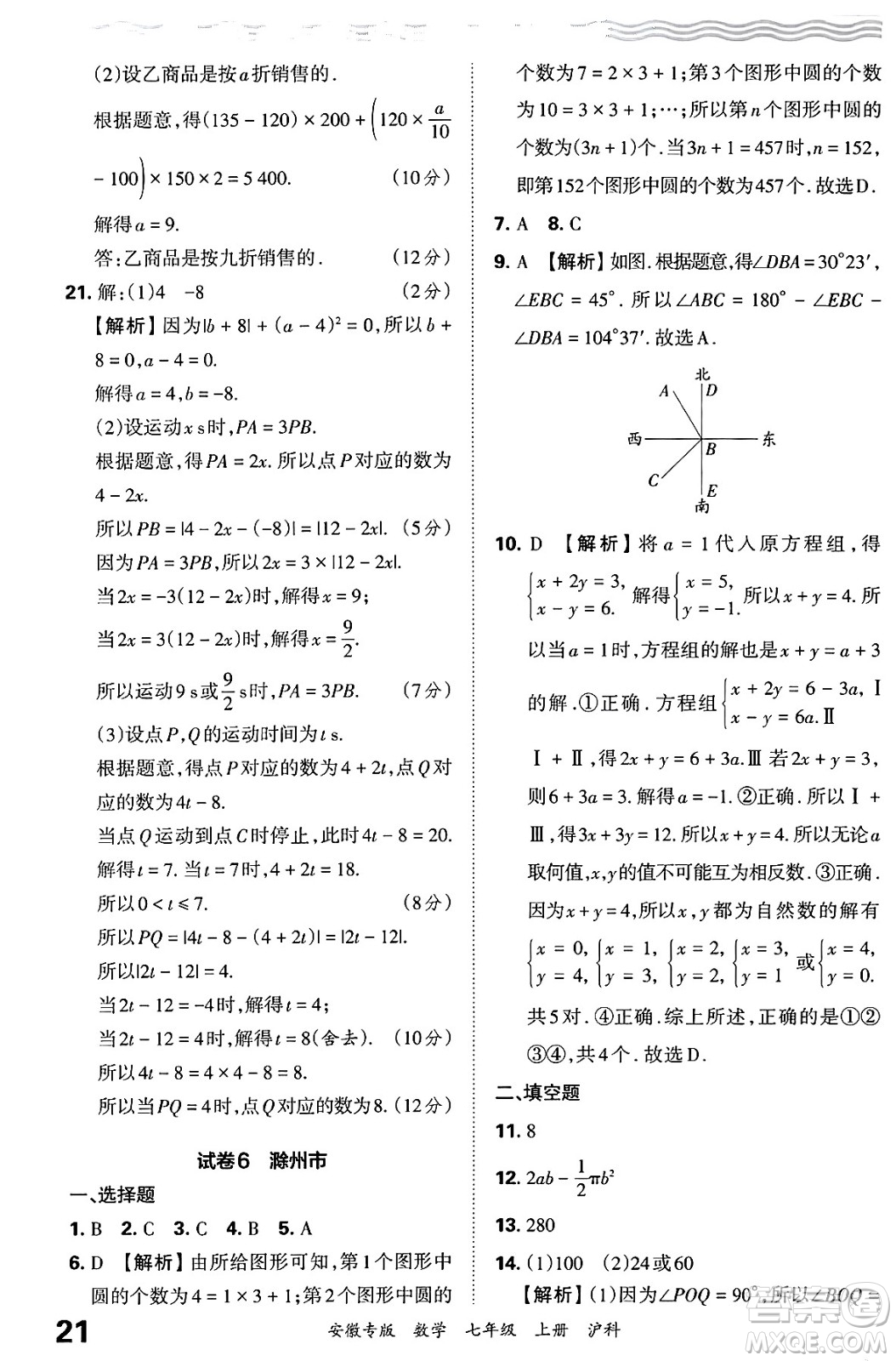 江西人民出版社2024年秋王朝霞各地期末試卷精選七年級(jí)數(shù)學(xué)上冊(cè)滬科版安徽專(zhuān)版答案