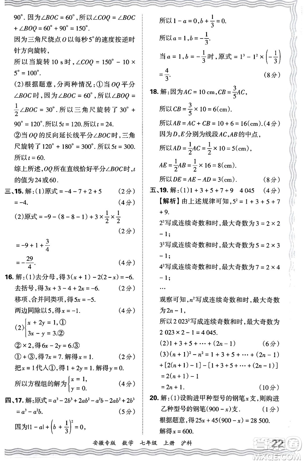 江西人民出版社2024年秋王朝霞各地期末試卷精選七年級(jí)數(shù)學(xué)上冊(cè)滬科版安徽專(zhuān)版答案