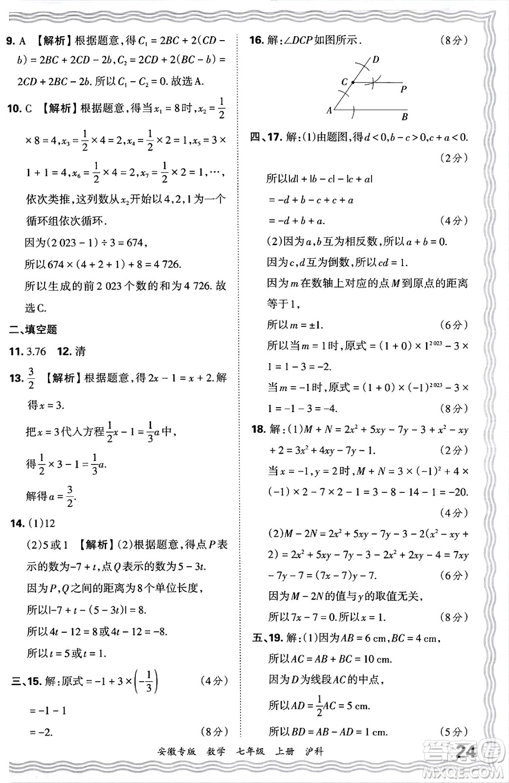 江西人民出版社2024年秋王朝霞各地期末試卷精選七年級(jí)數(shù)學(xué)上冊(cè)滬科版安徽專(zhuān)版答案