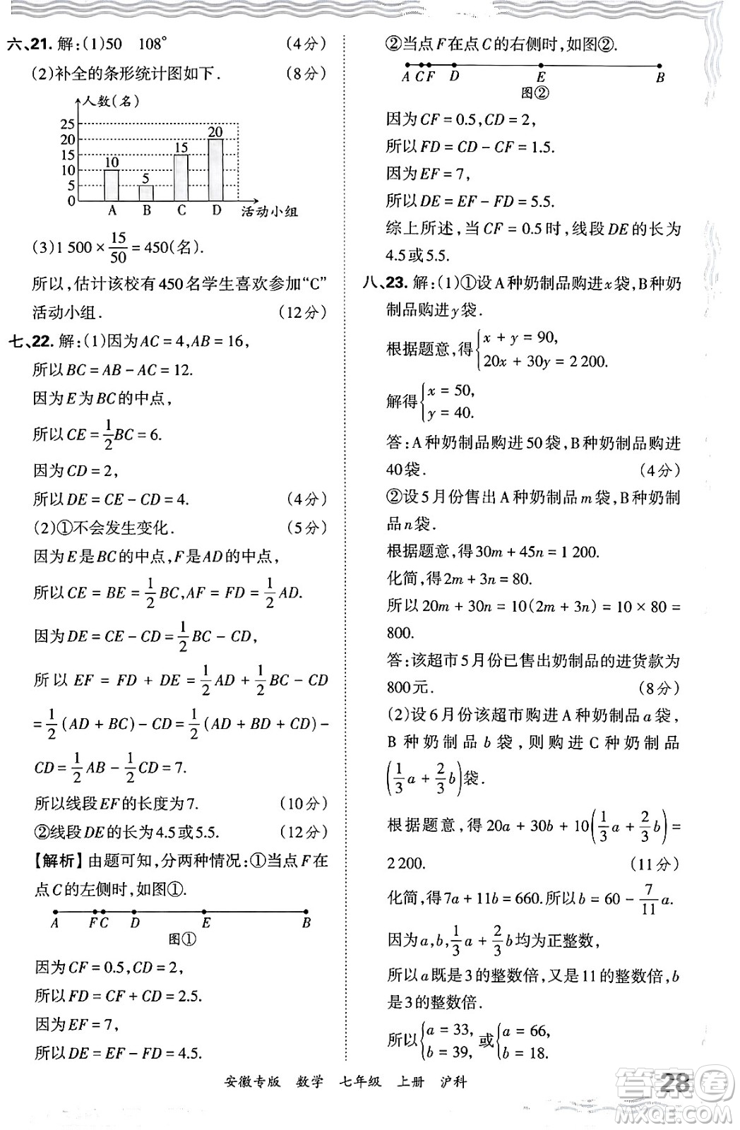 江西人民出版社2024年秋王朝霞各地期末試卷精選七年級(jí)數(shù)學(xué)上冊(cè)滬科版安徽專(zhuān)版答案