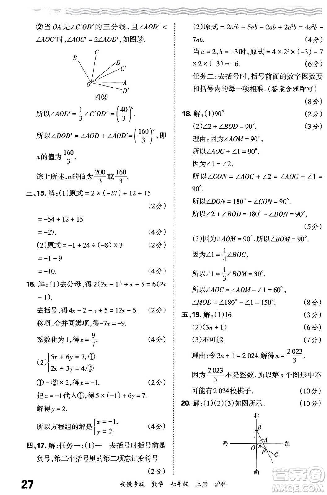 江西人民出版社2024年秋王朝霞各地期末試卷精選七年級(jí)數(shù)學(xué)上冊(cè)滬科版安徽專(zhuān)版答案