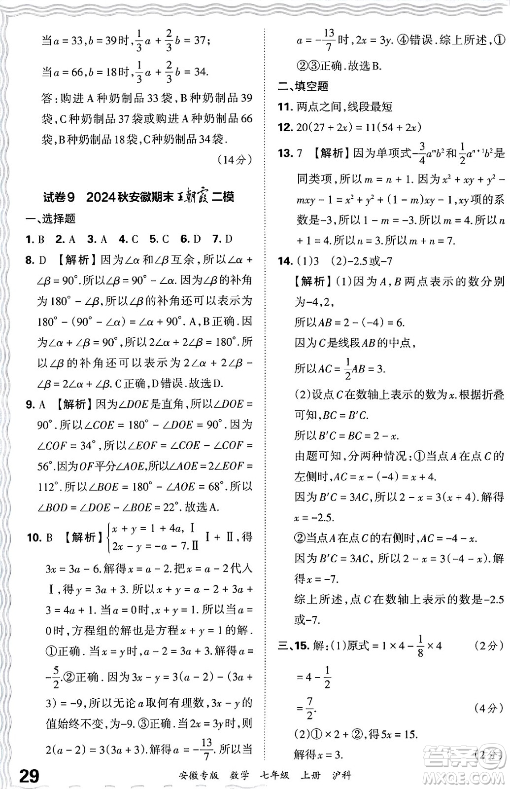 江西人民出版社2024年秋王朝霞各地期末試卷精選七年級(jí)數(shù)學(xué)上冊(cè)滬科版安徽專(zhuān)版答案