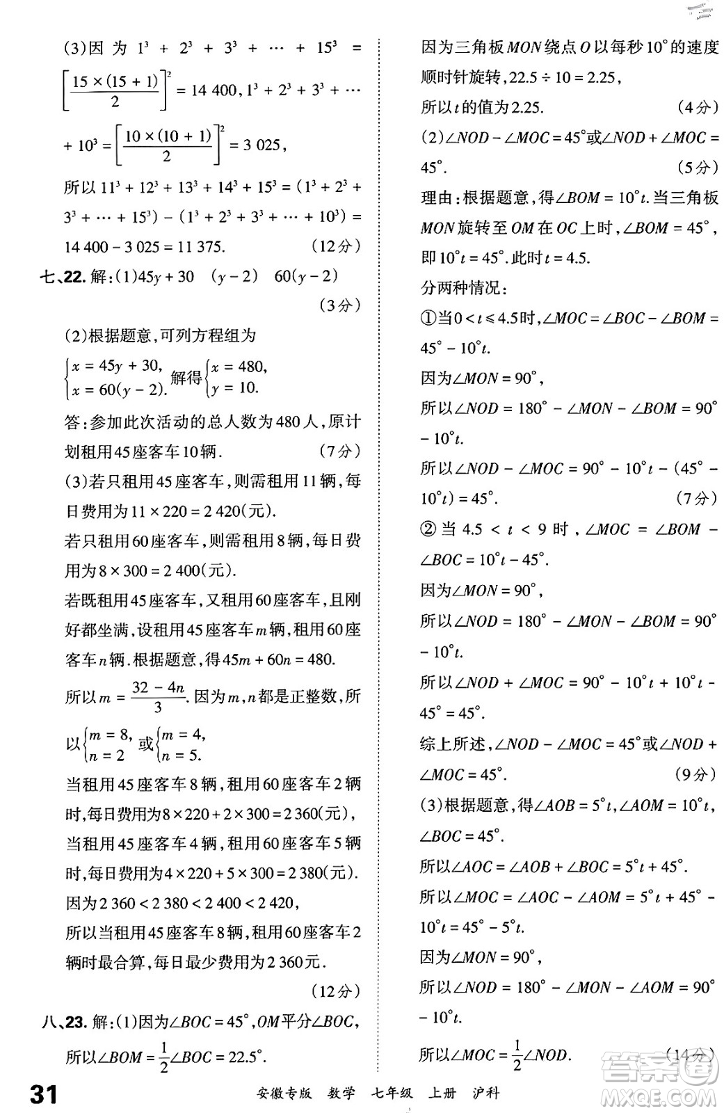 江西人民出版社2024年秋王朝霞各地期末試卷精選七年級(jí)數(shù)學(xué)上冊(cè)滬科版安徽專(zhuān)版答案