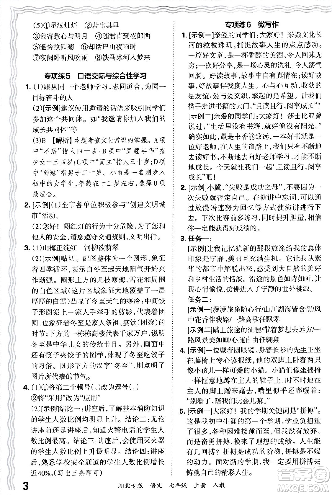 江西人民出版社2024年秋王朝霞各地期末試卷精選七年級(jí)語文上冊(cè)人教版湖北專版答案