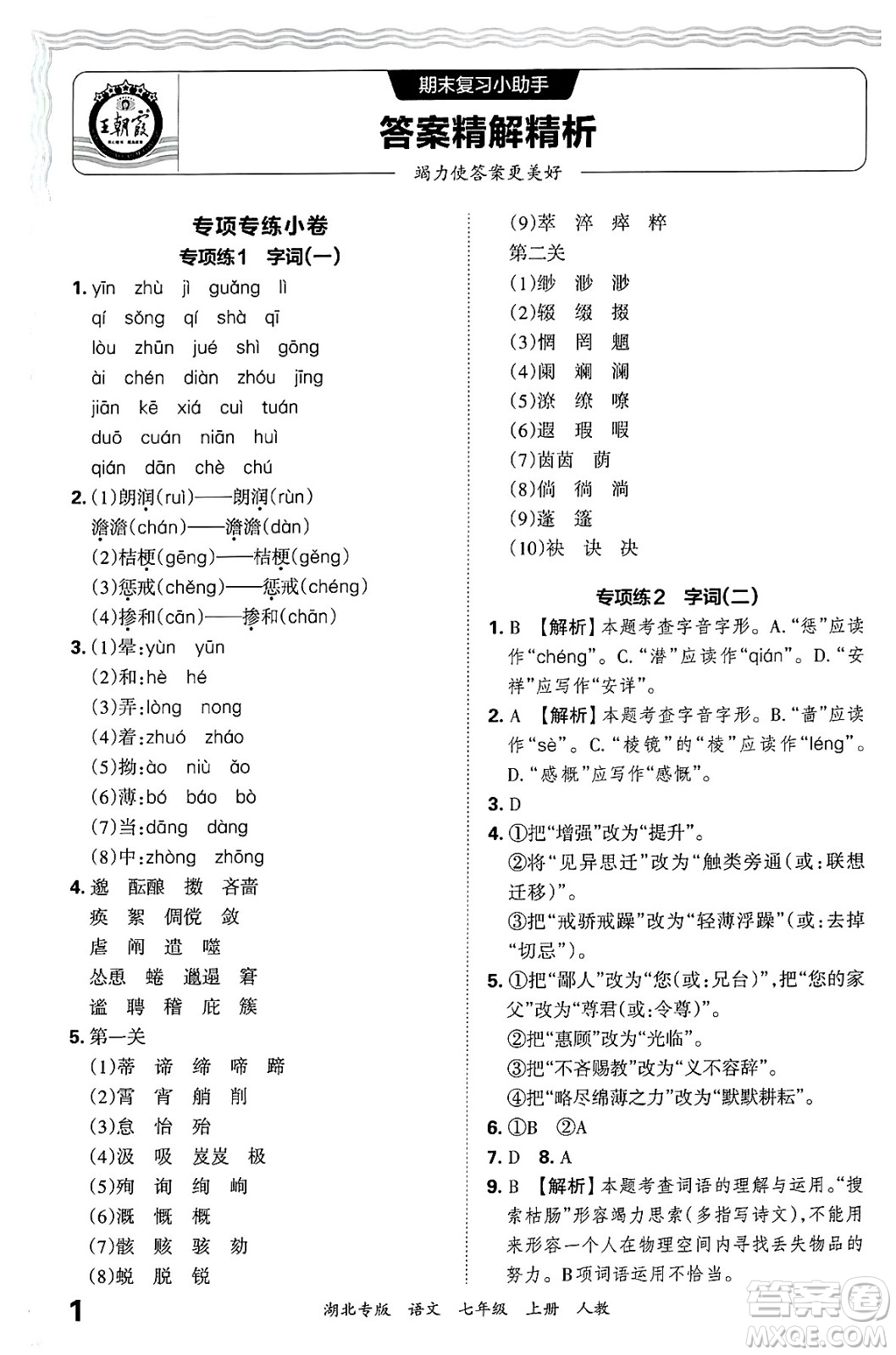 江西人民出版社2024年秋王朝霞各地期末試卷精選七年級(jí)語文上冊(cè)人教版湖北專版答案