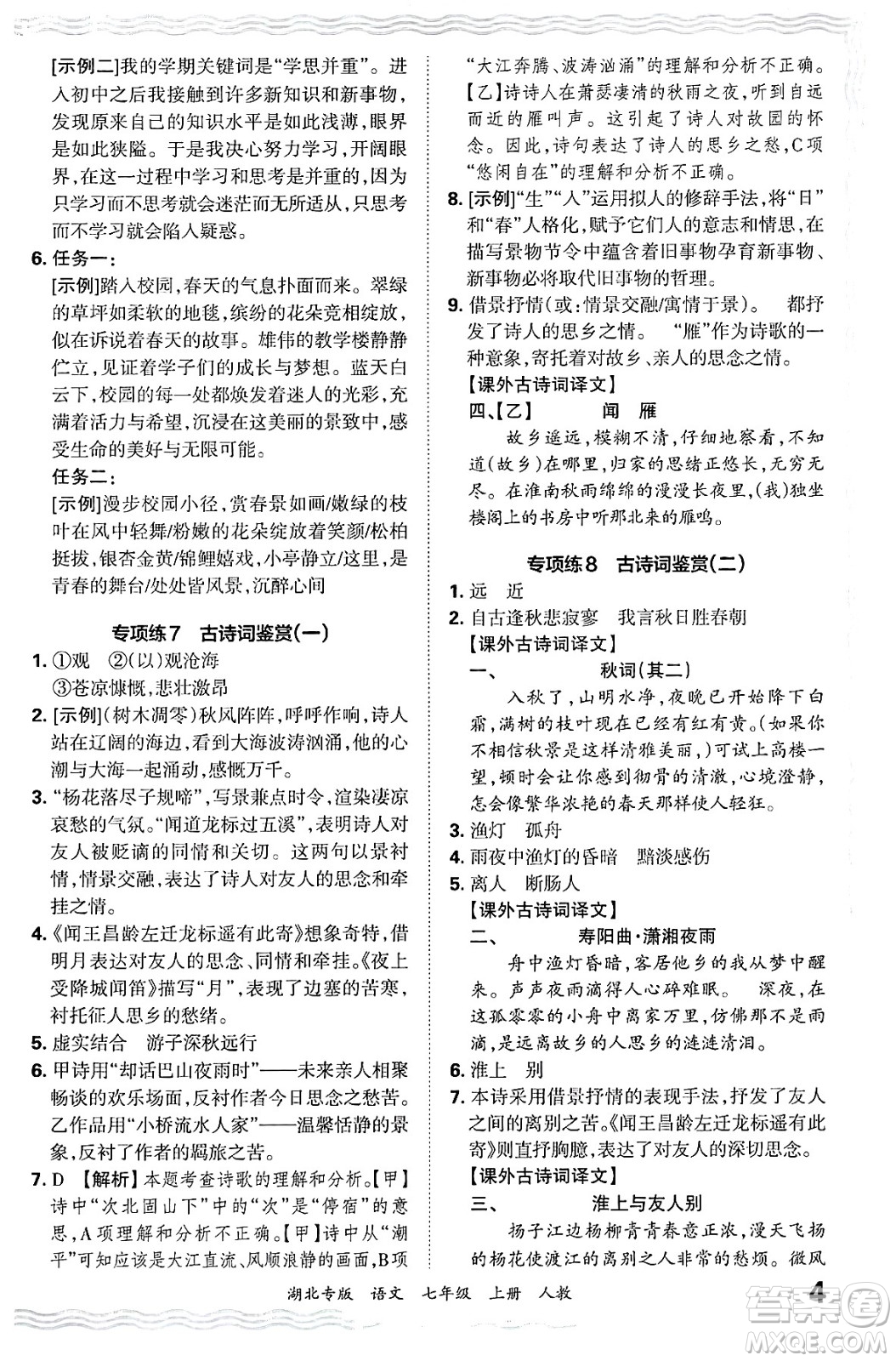 江西人民出版社2024年秋王朝霞各地期末試卷精選七年級(jí)語文上冊(cè)人教版湖北專版答案