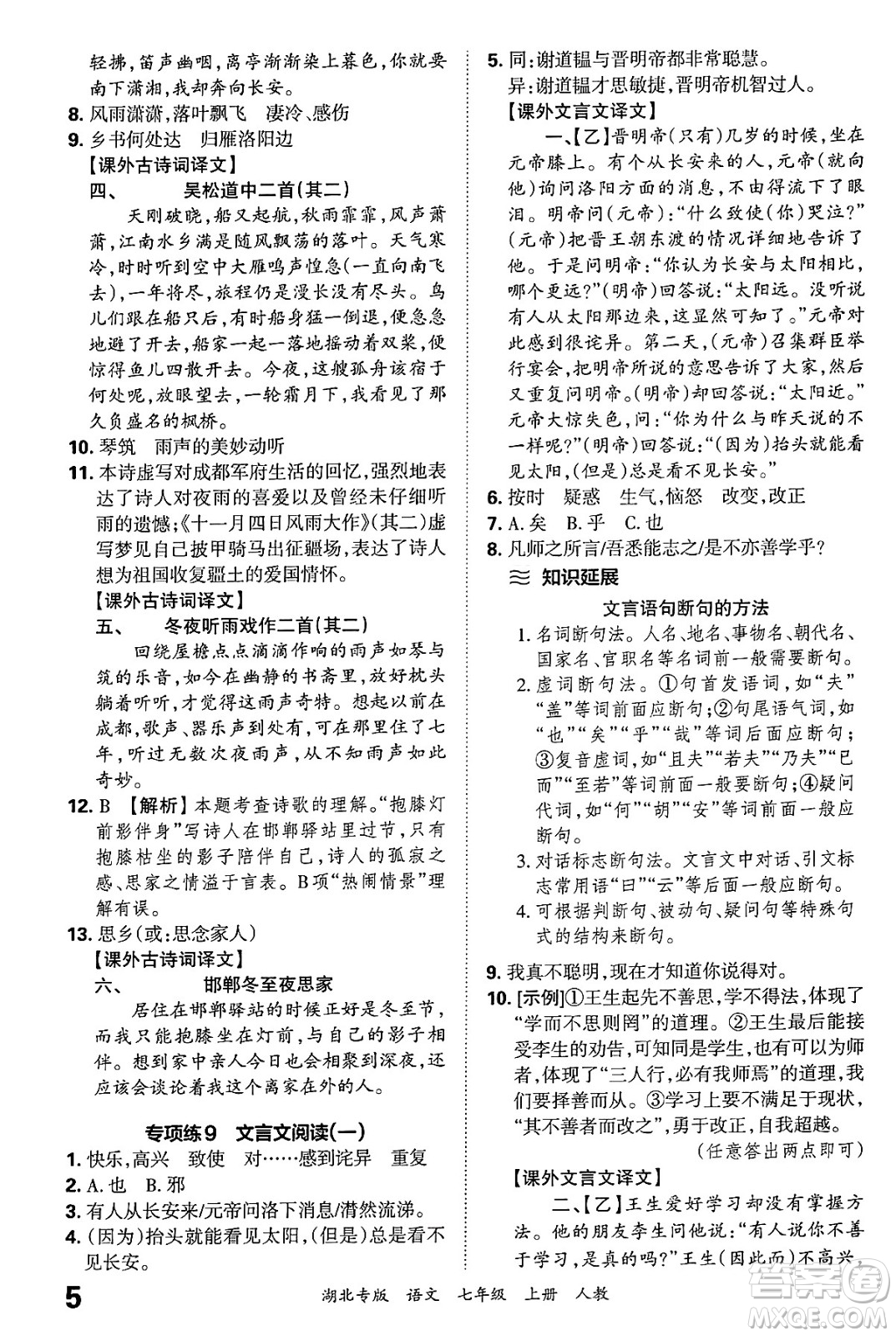 江西人民出版社2024年秋王朝霞各地期末試卷精選七年級(jí)語文上冊(cè)人教版湖北專版答案