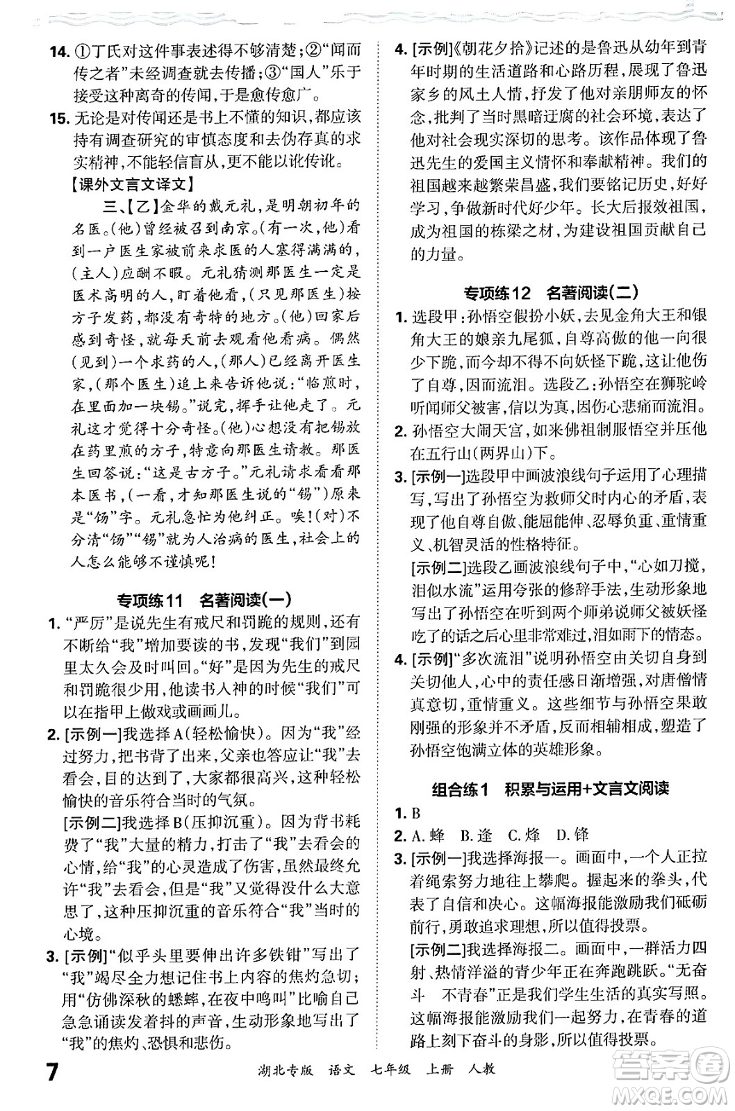 江西人民出版社2024年秋王朝霞各地期末試卷精選七年級(jí)語文上冊(cè)人教版湖北專版答案