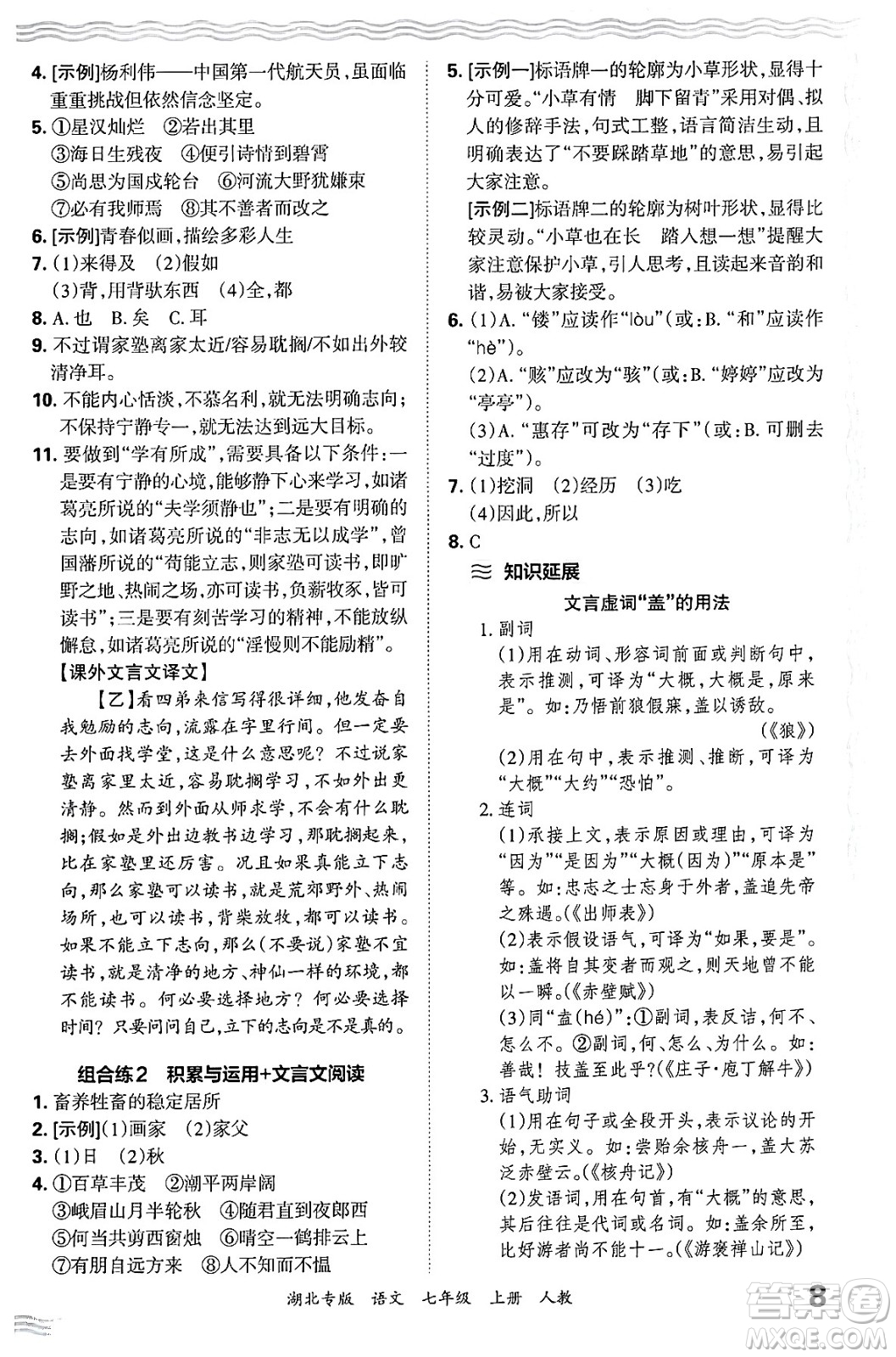 江西人民出版社2024年秋王朝霞各地期末試卷精選七年級(jí)語文上冊(cè)人教版湖北專版答案