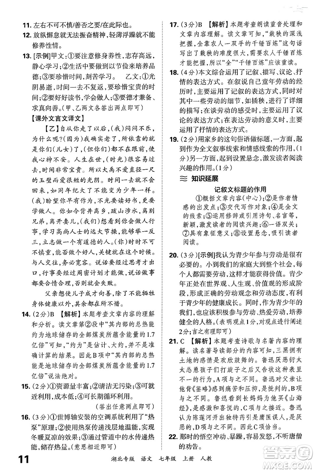 江西人民出版社2024年秋王朝霞各地期末試卷精選七年級(jí)語文上冊(cè)人教版湖北專版答案