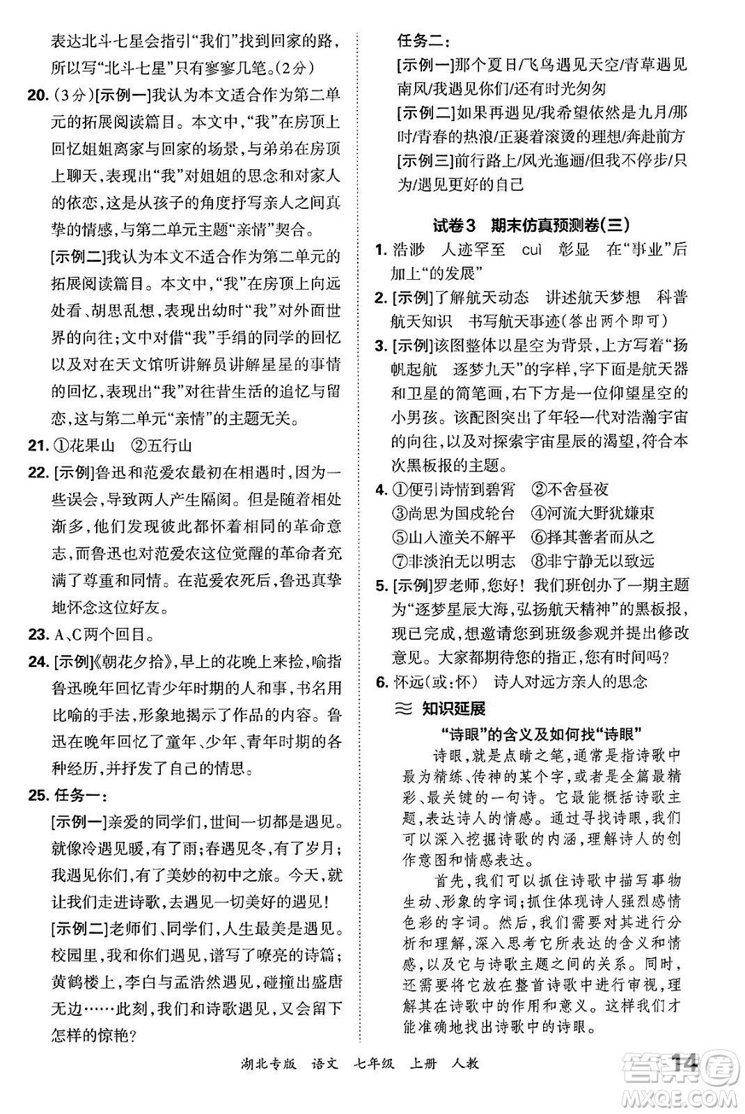 江西人民出版社2024年秋王朝霞各地期末試卷精選七年級(jí)語文上冊(cè)人教版湖北專版答案