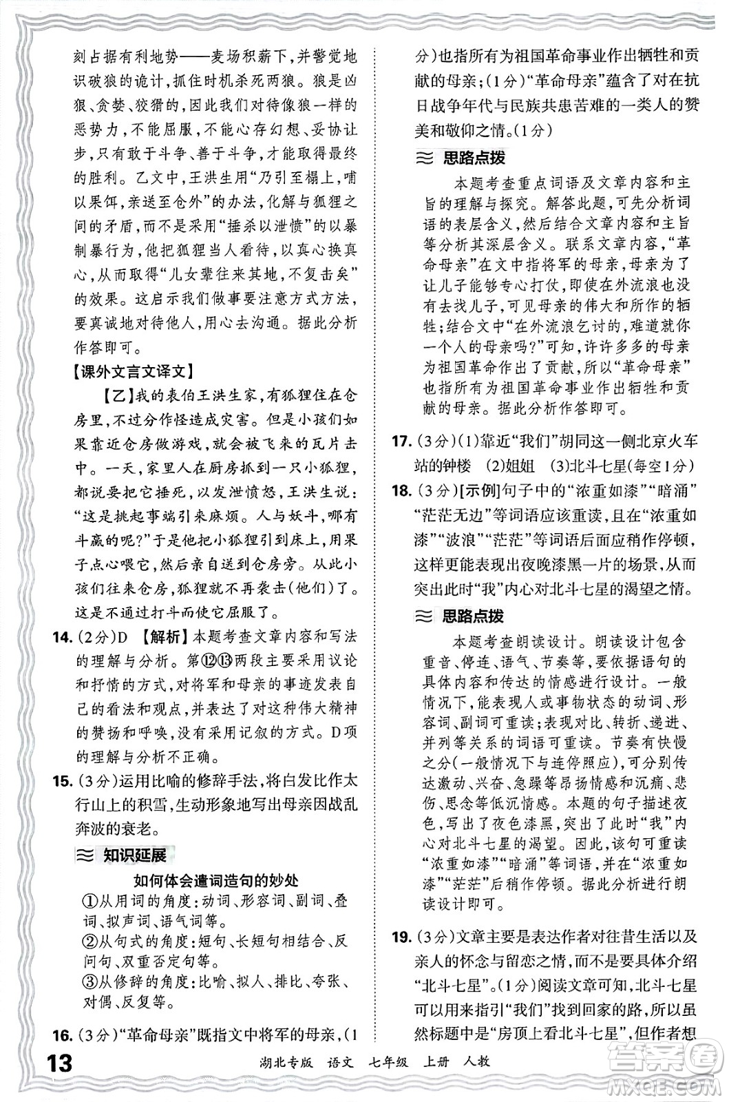 江西人民出版社2024年秋王朝霞各地期末試卷精選七年級(jí)語文上冊(cè)人教版湖北專版答案