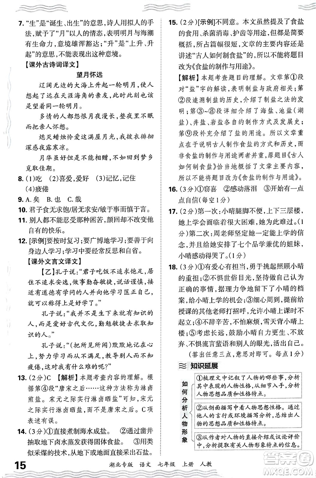 江西人民出版社2024年秋王朝霞各地期末試卷精選七年級(jí)語文上冊(cè)人教版湖北專版答案