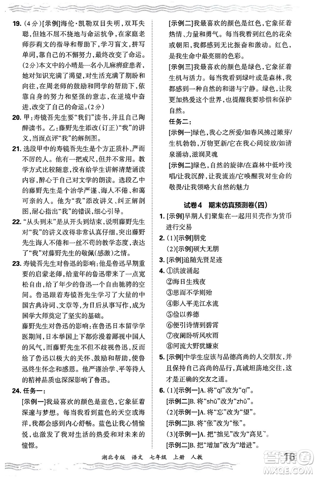 江西人民出版社2024年秋王朝霞各地期末試卷精選七年級(jí)語文上冊(cè)人教版湖北專版答案