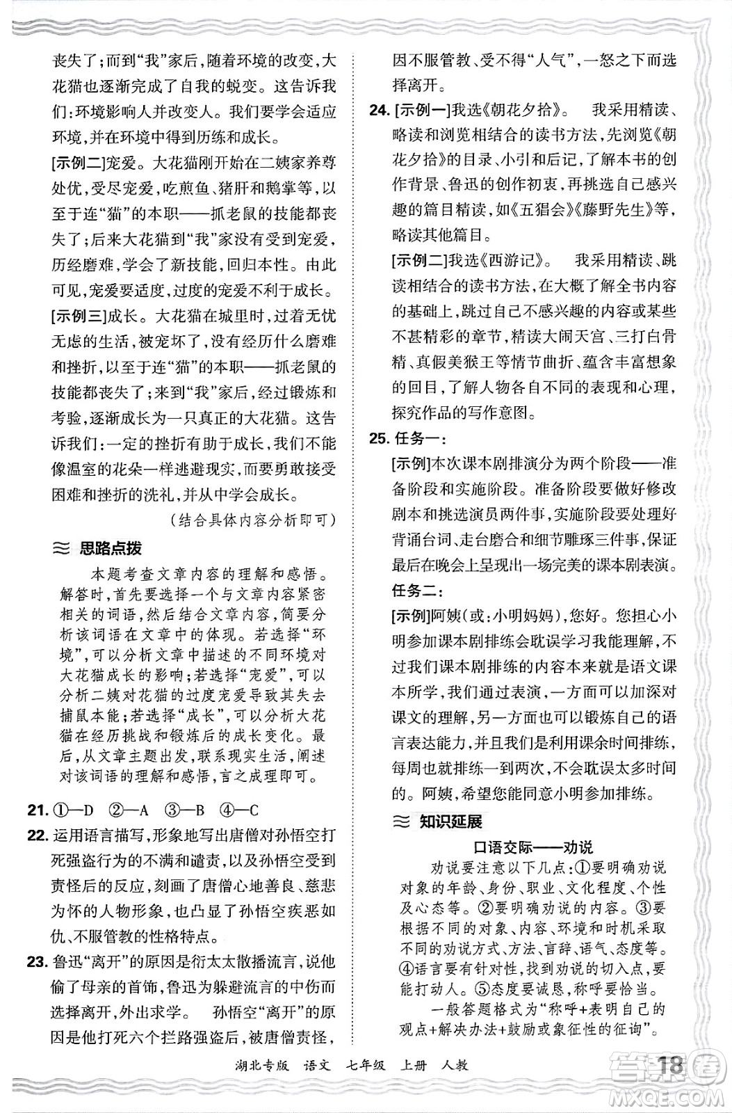 江西人民出版社2024年秋王朝霞各地期末試卷精選七年級(jí)語文上冊(cè)人教版湖北專版答案