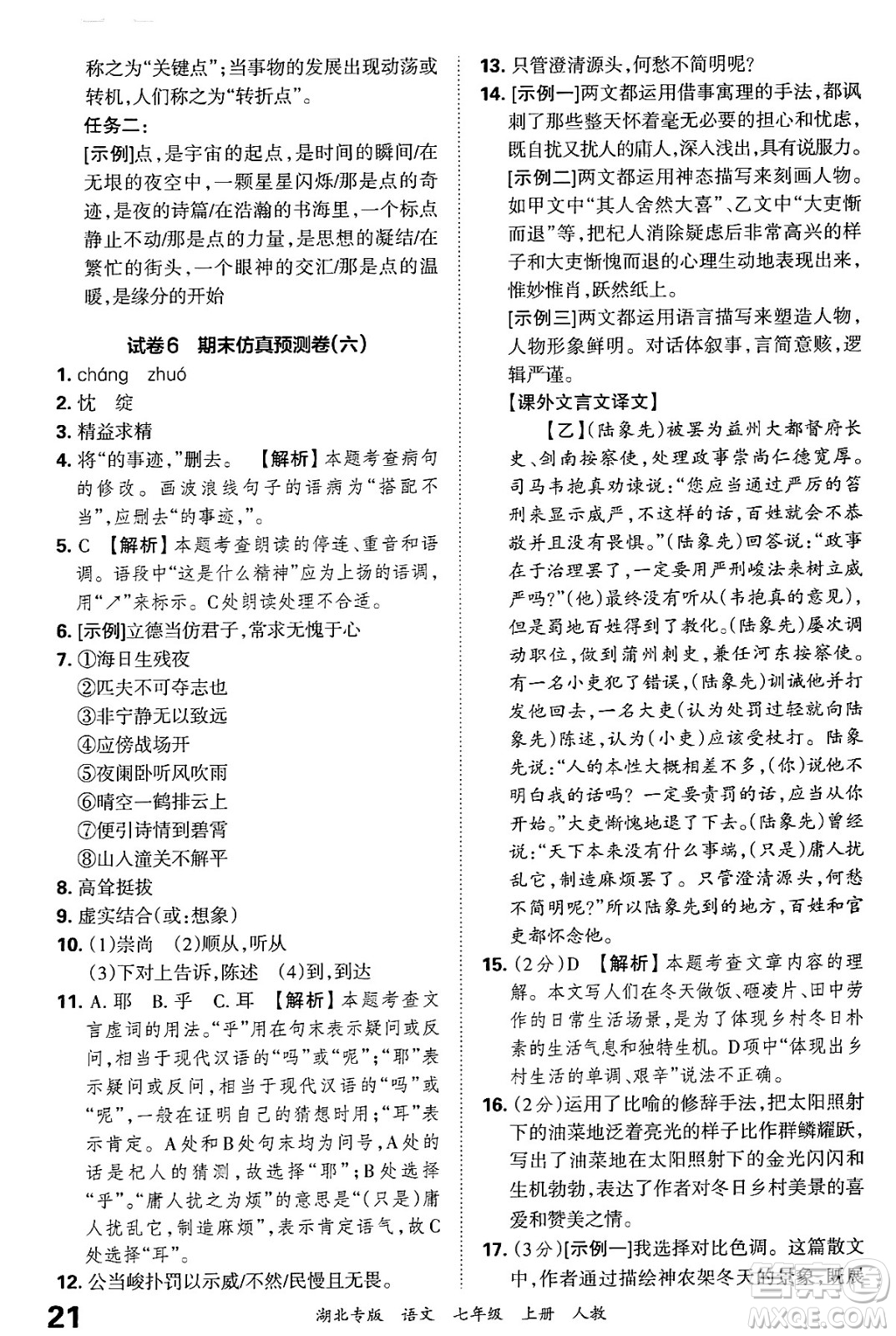 江西人民出版社2024年秋王朝霞各地期末試卷精選七年級(jí)語文上冊(cè)人教版湖北專版答案