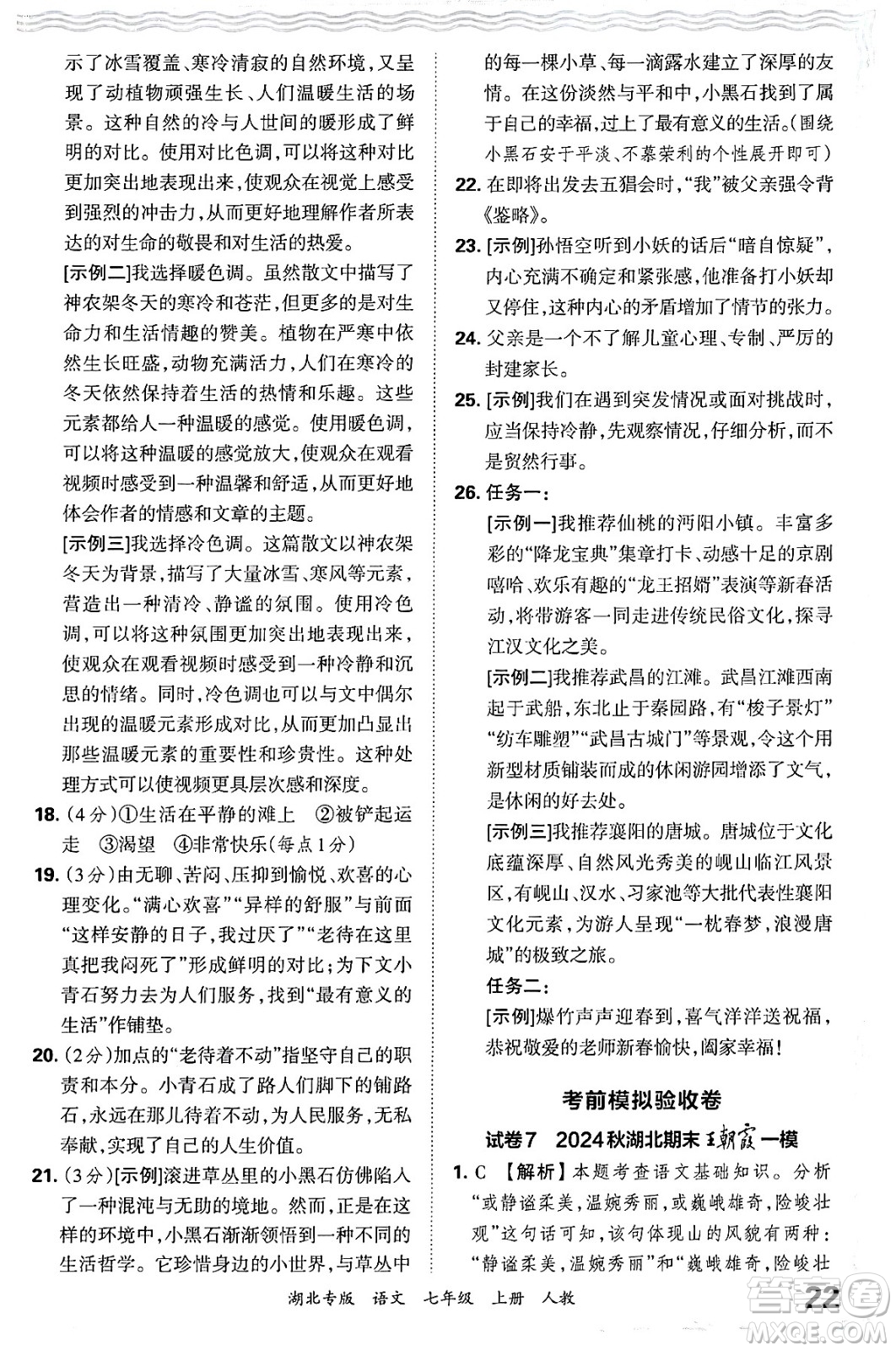 江西人民出版社2024年秋王朝霞各地期末試卷精選七年級(jí)語文上冊(cè)人教版湖北專版答案