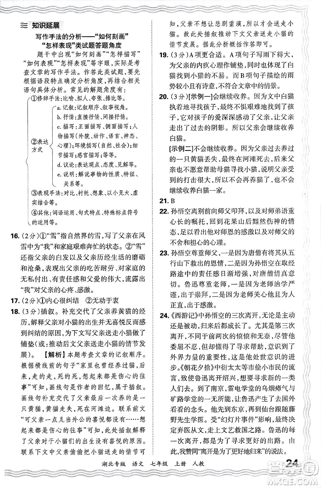 江西人民出版社2024年秋王朝霞各地期末試卷精選七年級(jí)語文上冊(cè)人教版湖北專版答案