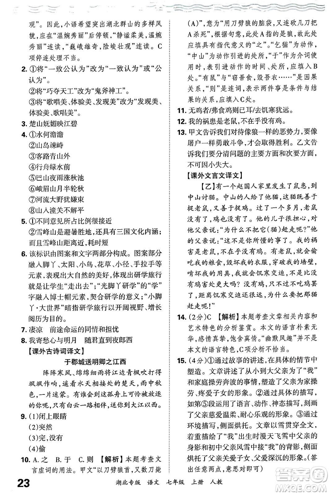 江西人民出版社2024年秋王朝霞各地期末試卷精選七年級(jí)語文上冊(cè)人教版湖北專版答案