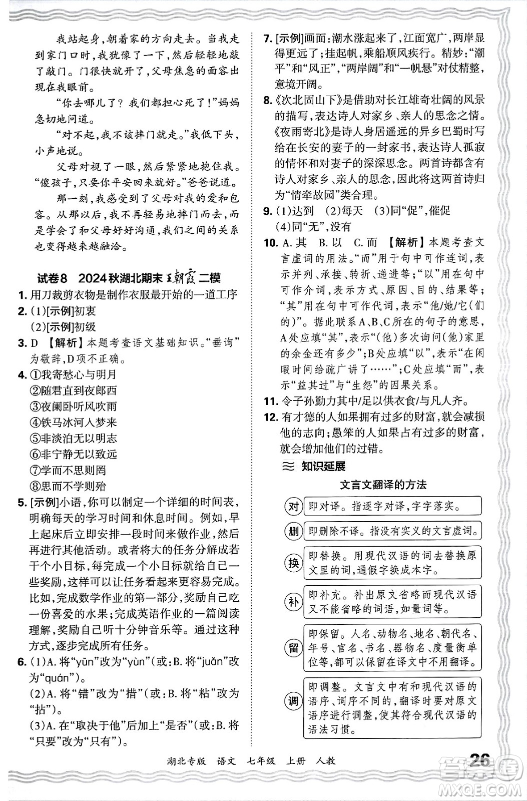 江西人民出版社2024年秋王朝霞各地期末試卷精選七年級(jí)語文上冊(cè)人教版湖北專版答案
