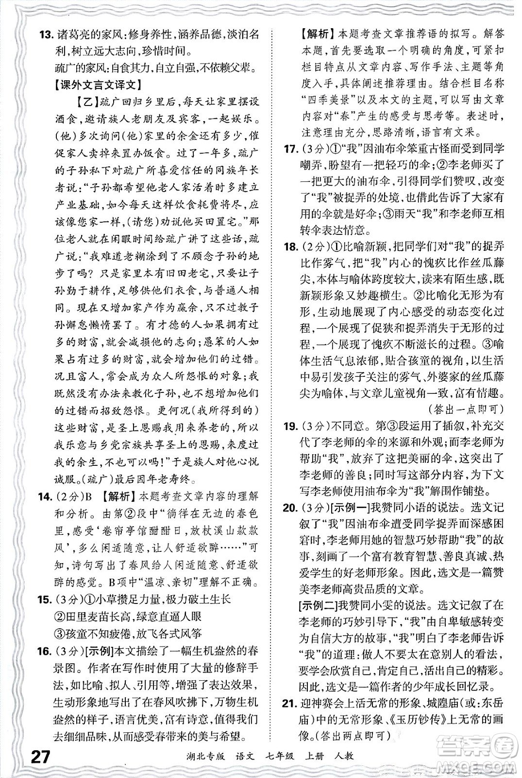 江西人民出版社2024年秋王朝霞各地期末試卷精選七年級(jí)語文上冊(cè)人教版湖北專版答案