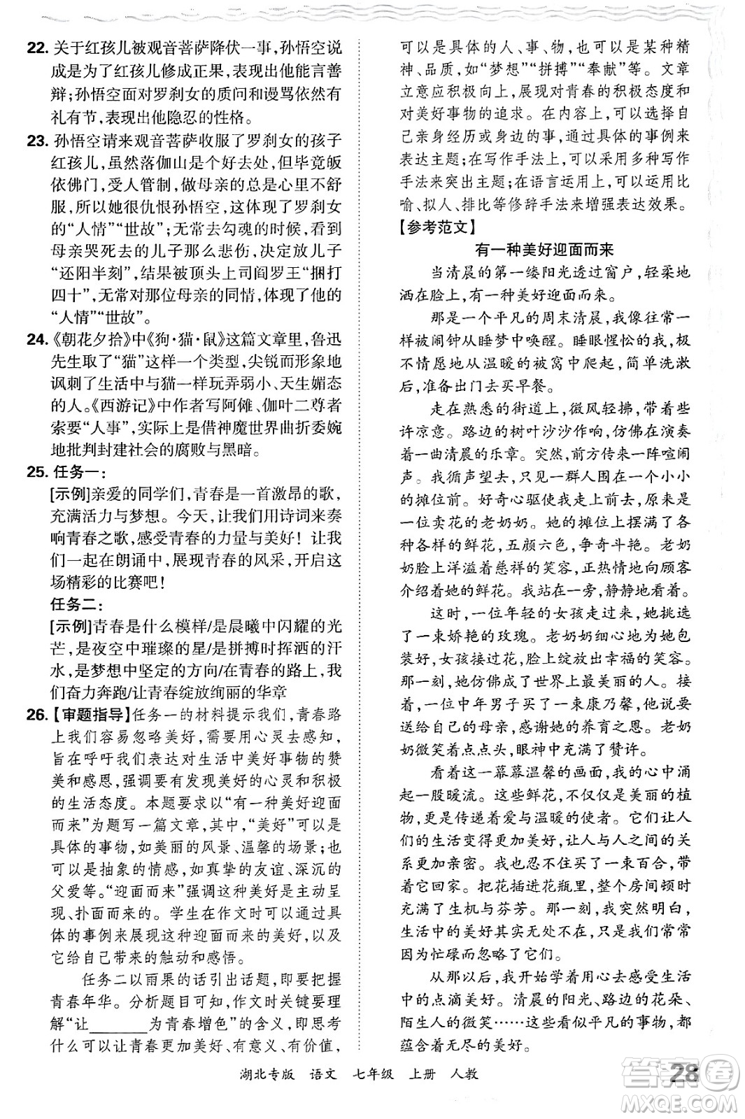 江西人民出版社2024年秋王朝霞各地期末試卷精選七年級(jí)語文上冊(cè)人教版湖北專版答案