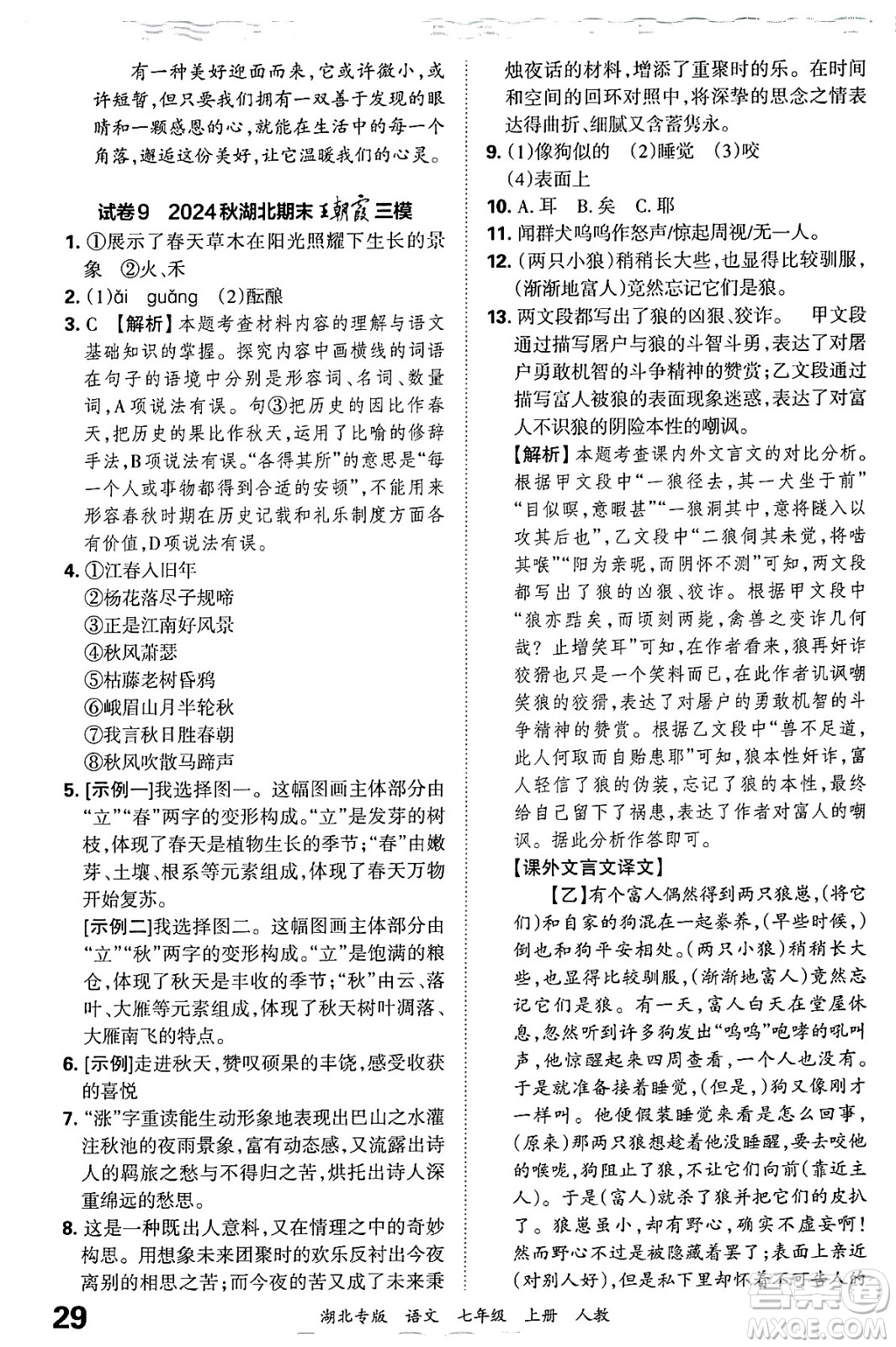 江西人民出版社2024年秋王朝霞各地期末試卷精選七年級(jí)語文上冊(cè)人教版湖北專版答案