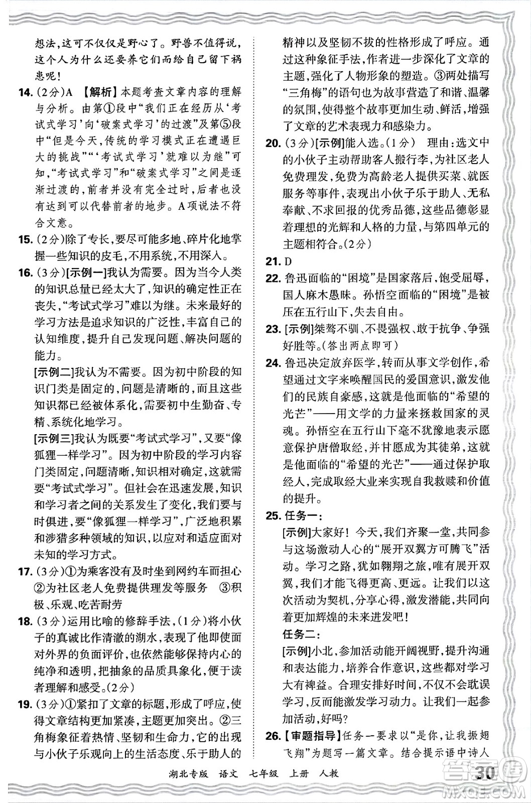江西人民出版社2024年秋王朝霞各地期末試卷精選七年級(jí)語文上冊(cè)人教版湖北專版答案