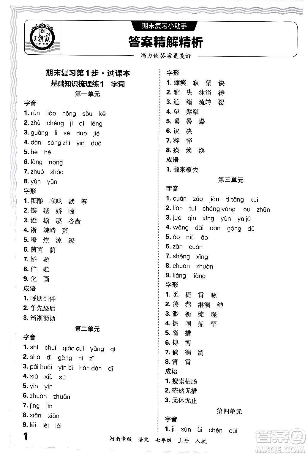 江西人民出版社2024年秋王朝霞各地期末試卷精選七年級(jí)語文上冊(cè)人教版河南專版答案