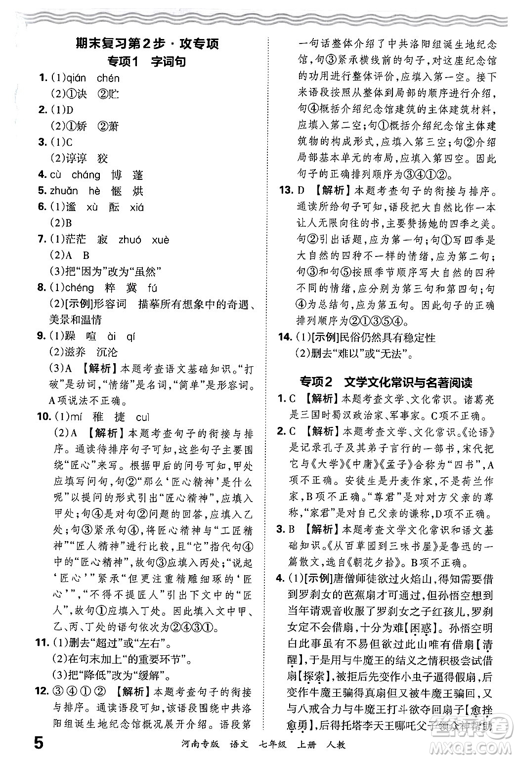 江西人民出版社2024年秋王朝霞各地期末試卷精選七年級(jí)語文上冊(cè)人教版河南專版答案