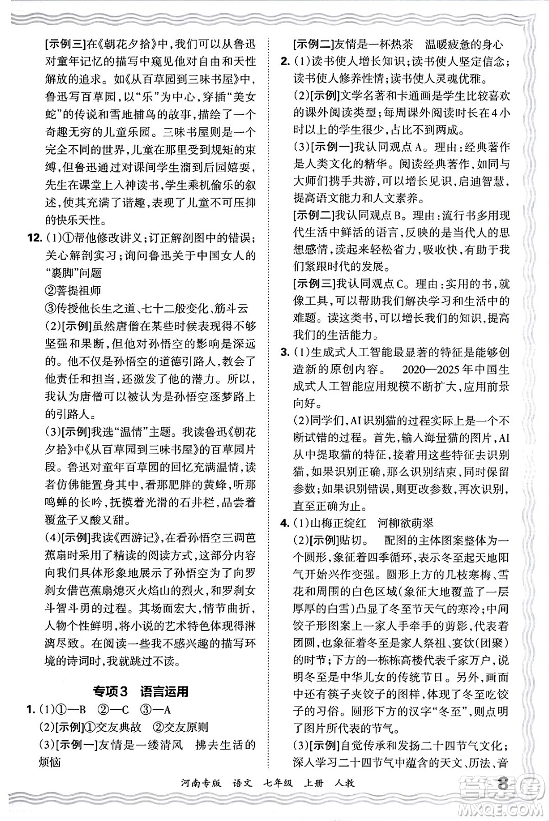 江西人民出版社2024年秋王朝霞各地期末試卷精選七年級(jí)語文上冊(cè)人教版河南專版答案