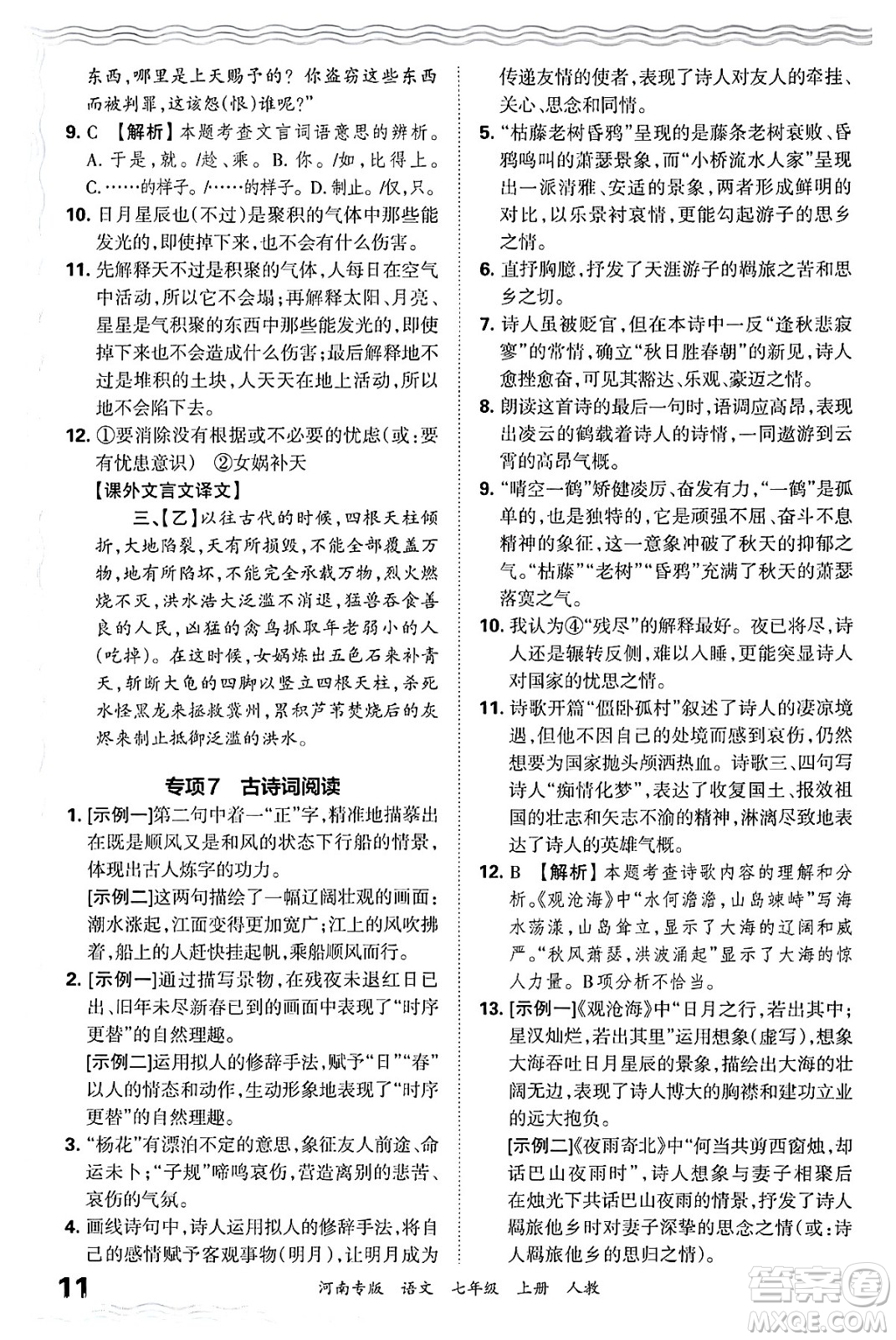 江西人民出版社2024年秋王朝霞各地期末試卷精選七年級(jí)語文上冊(cè)人教版河南專版答案