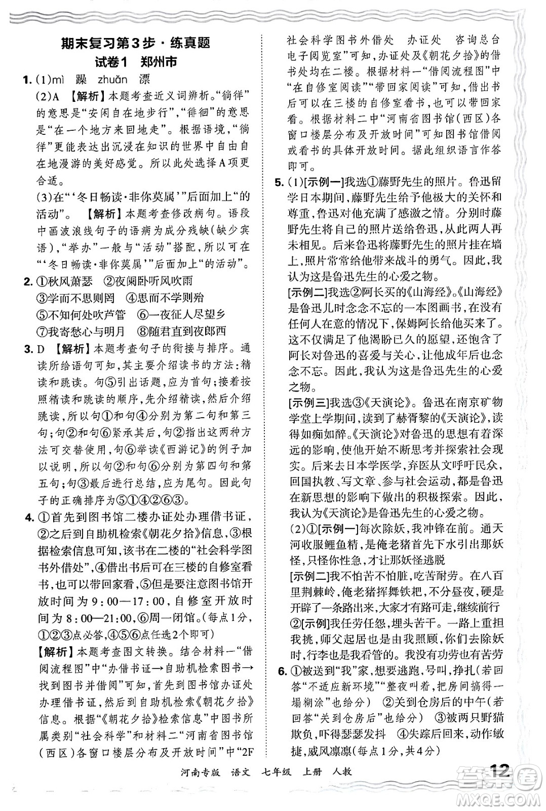 江西人民出版社2024年秋王朝霞各地期末試卷精選七年級(jí)語文上冊(cè)人教版河南專版答案