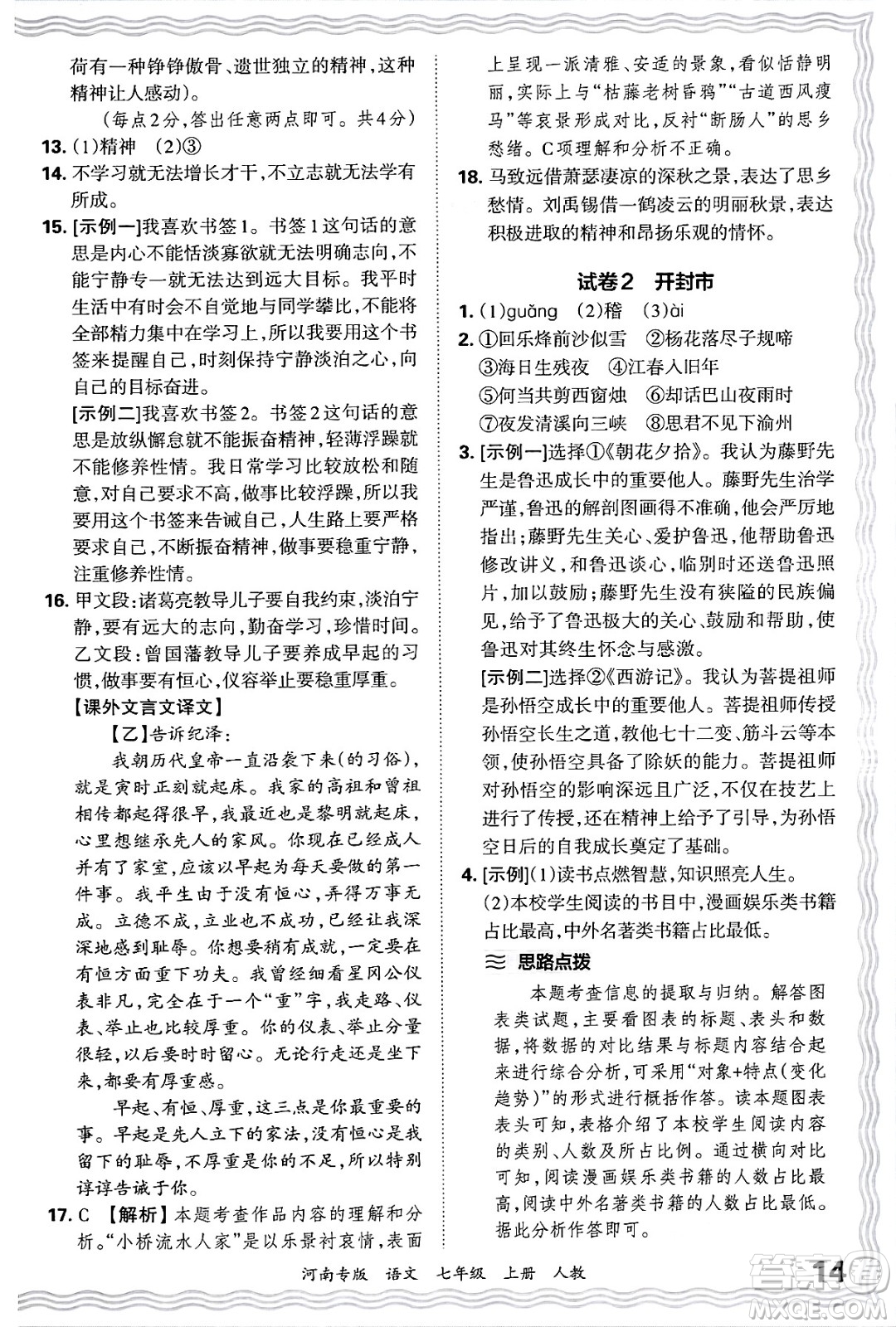 江西人民出版社2024年秋王朝霞各地期末試卷精選七年級(jí)語文上冊(cè)人教版河南專版答案