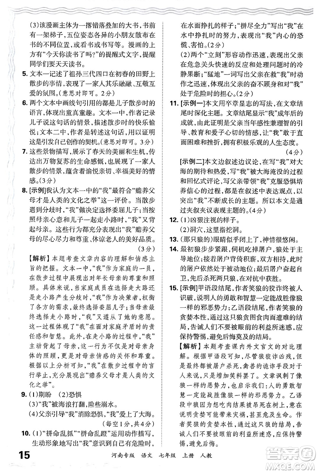 江西人民出版社2024年秋王朝霞各地期末試卷精選七年級(jí)語文上冊(cè)人教版河南專版答案