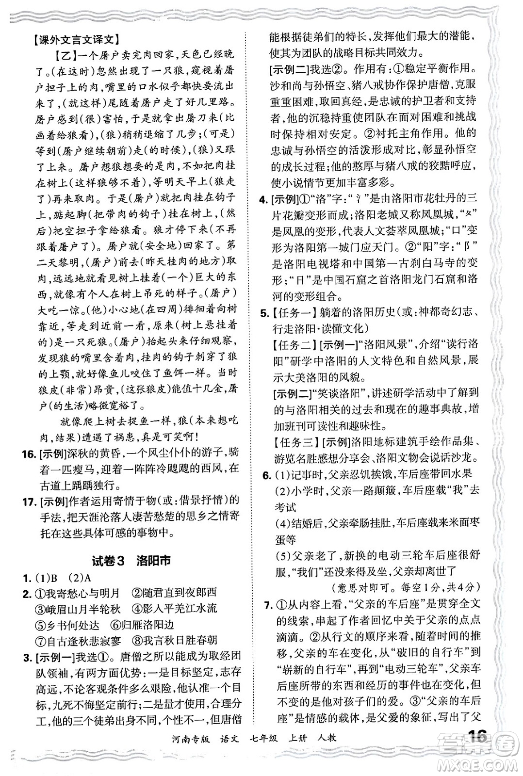 江西人民出版社2024年秋王朝霞各地期末試卷精選七年級(jí)語文上冊(cè)人教版河南專版答案