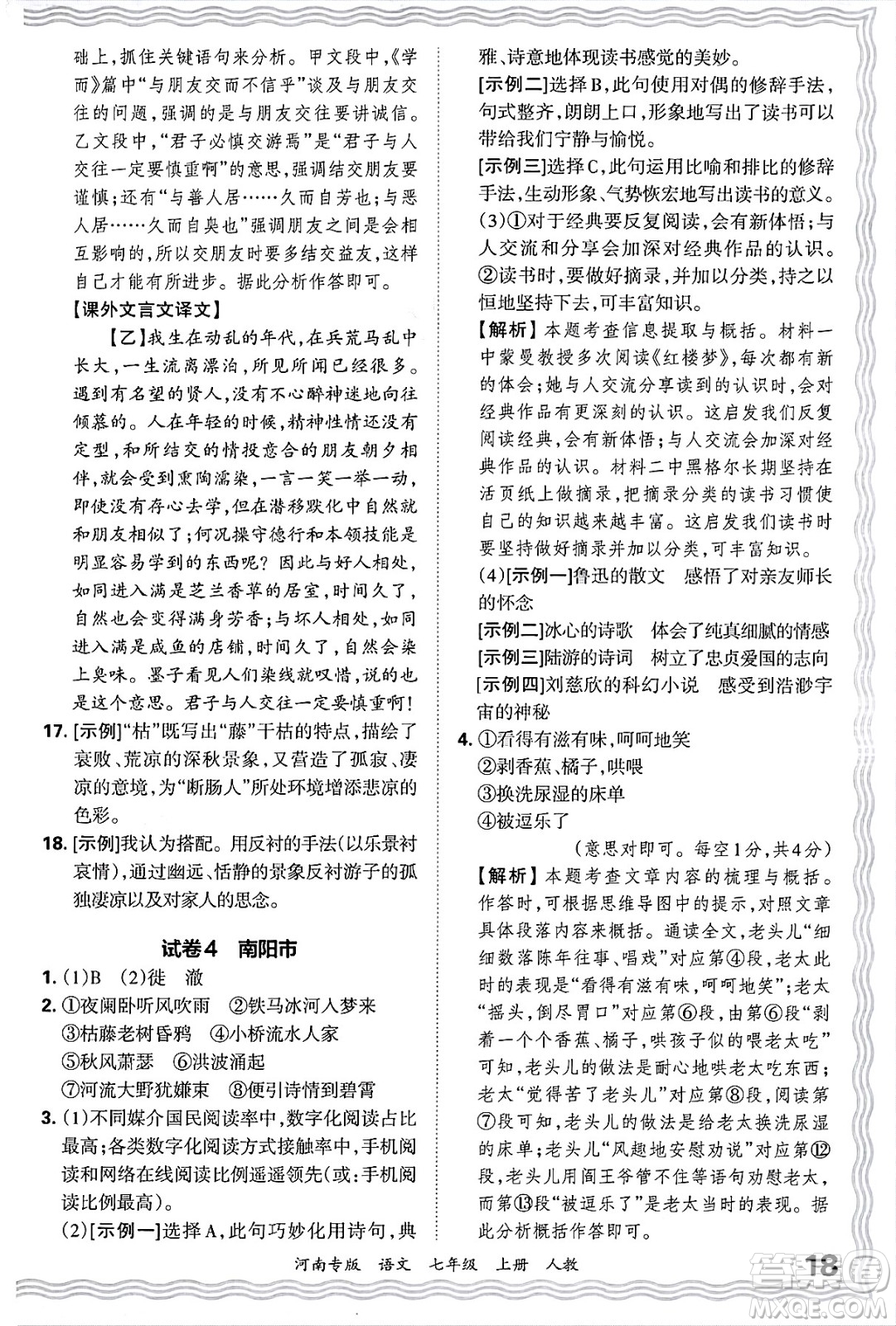 江西人民出版社2024年秋王朝霞各地期末試卷精選七年級(jí)語文上冊(cè)人教版河南專版答案