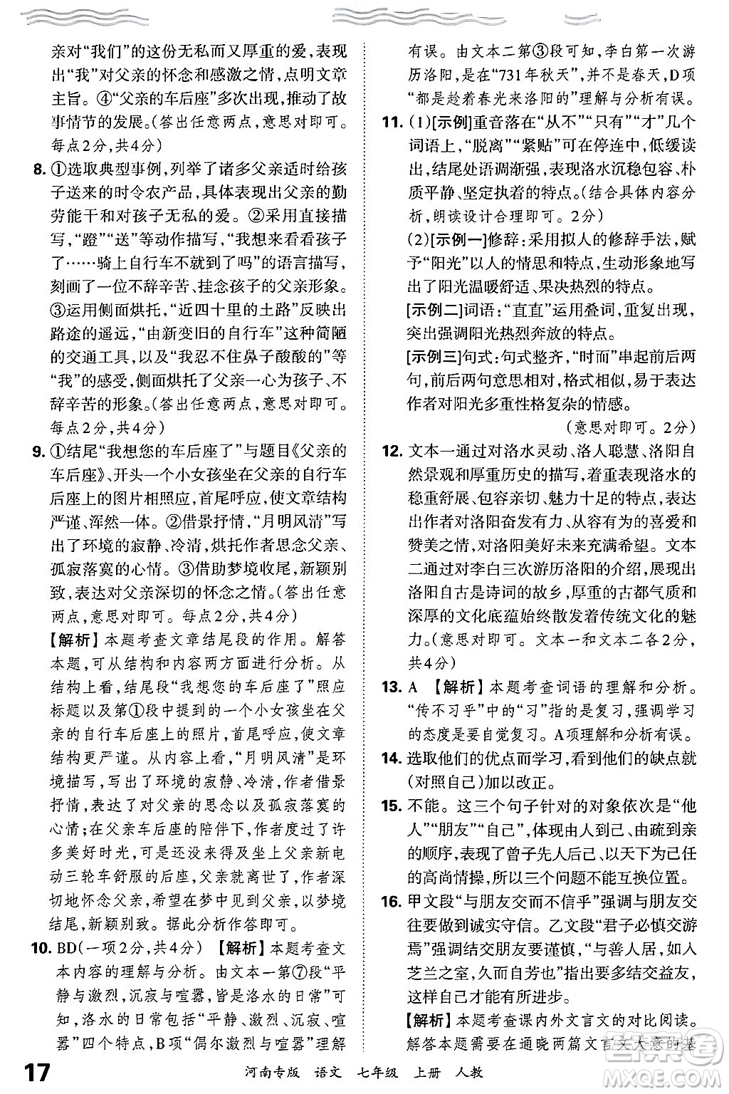 江西人民出版社2024年秋王朝霞各地期末試卷精選七年級(jí)語文上冊(cè)人教版河南專版答案