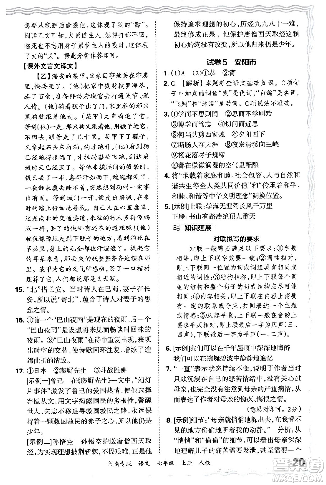 江西人民出版社2024年秋王朝霞各地期末試卷精選七年級(jí)語文上冊(cè)人教版河南專版答案