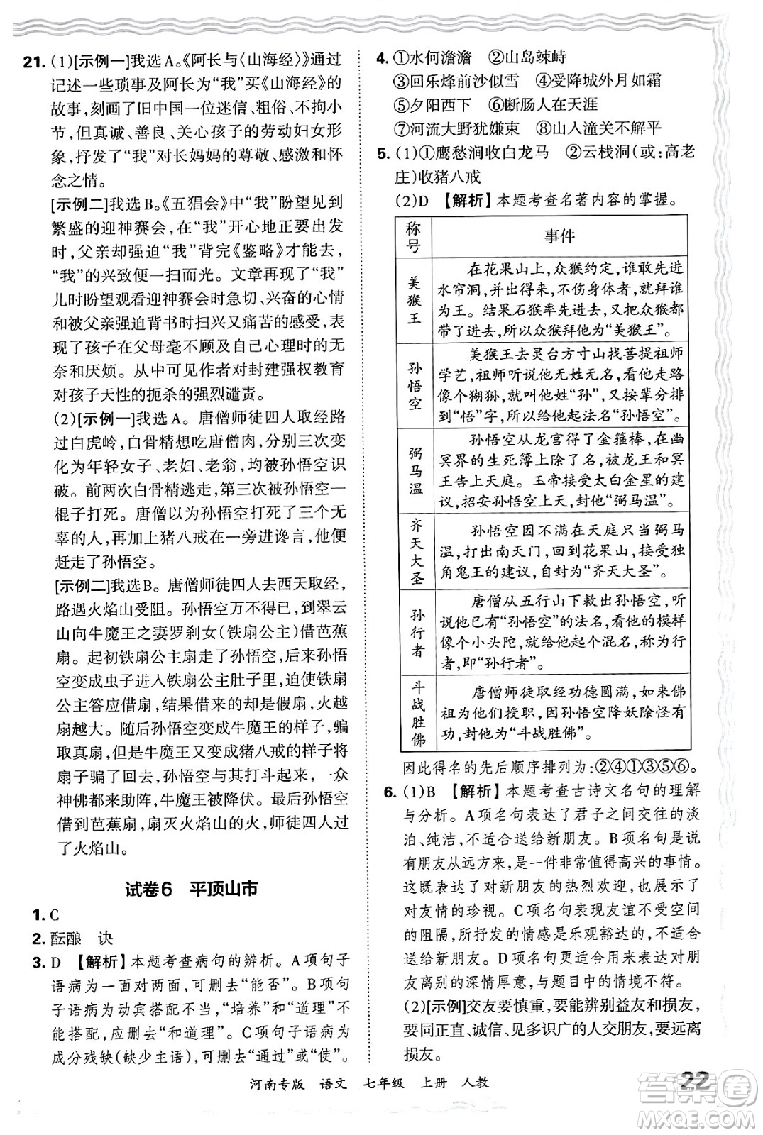 江西人民出版社2024年秋王朝霞各地期末試卷精選七年級(jí)語文上冊(cè)人教版河南專版答案