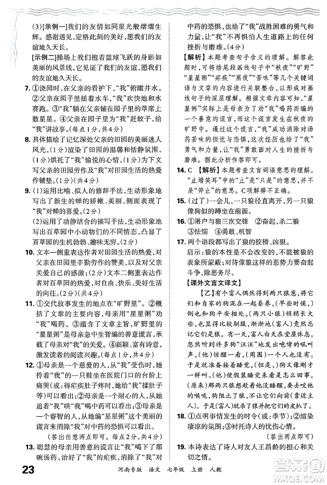江西人民出版社2024年秋王朝霞各地期末試卷精選七年級(jí)語文上冊(cè)人教版河南專版答案