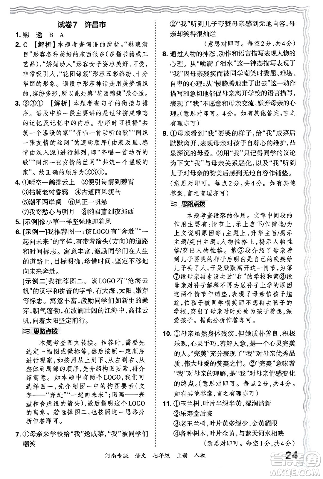 江西人民出版社2024年秋王朝霞各地期末試卷精選七年級(jí)語文上冊(cè)人教版河南專版答案