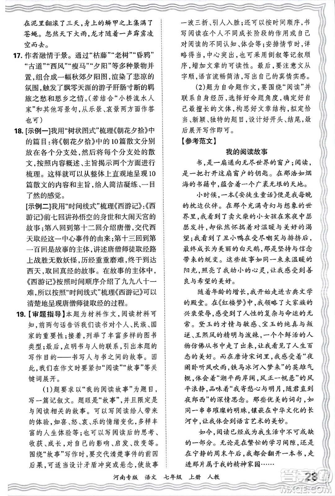 江西人民出版社2024年秋王朝霞各地期末試卷精選七年級(jí)語文上冊(cè)人教版河南專版答案