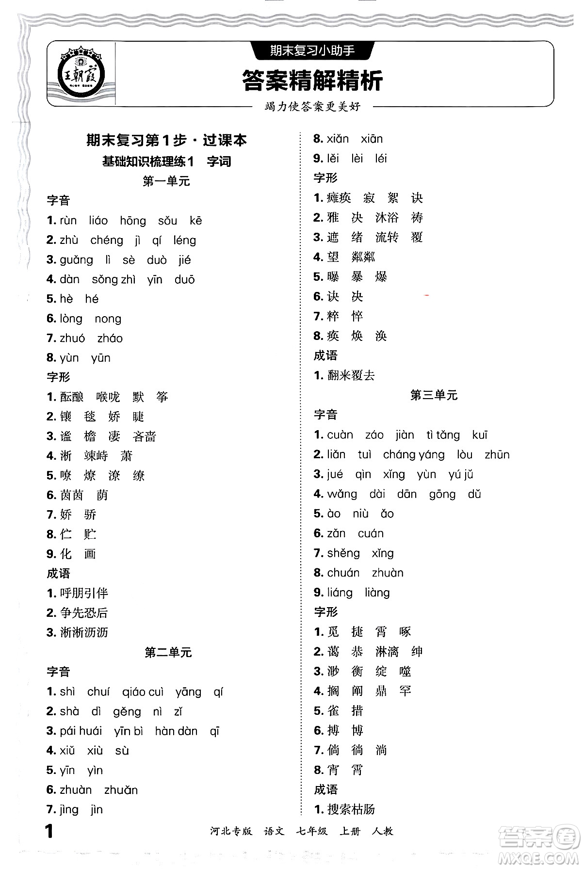 江西人民出版社2024年秋王朝霞各地期末試卷精選七年級(jí)語(yǔ)文上冊(cè)人教版河北專(zhuān)版答案