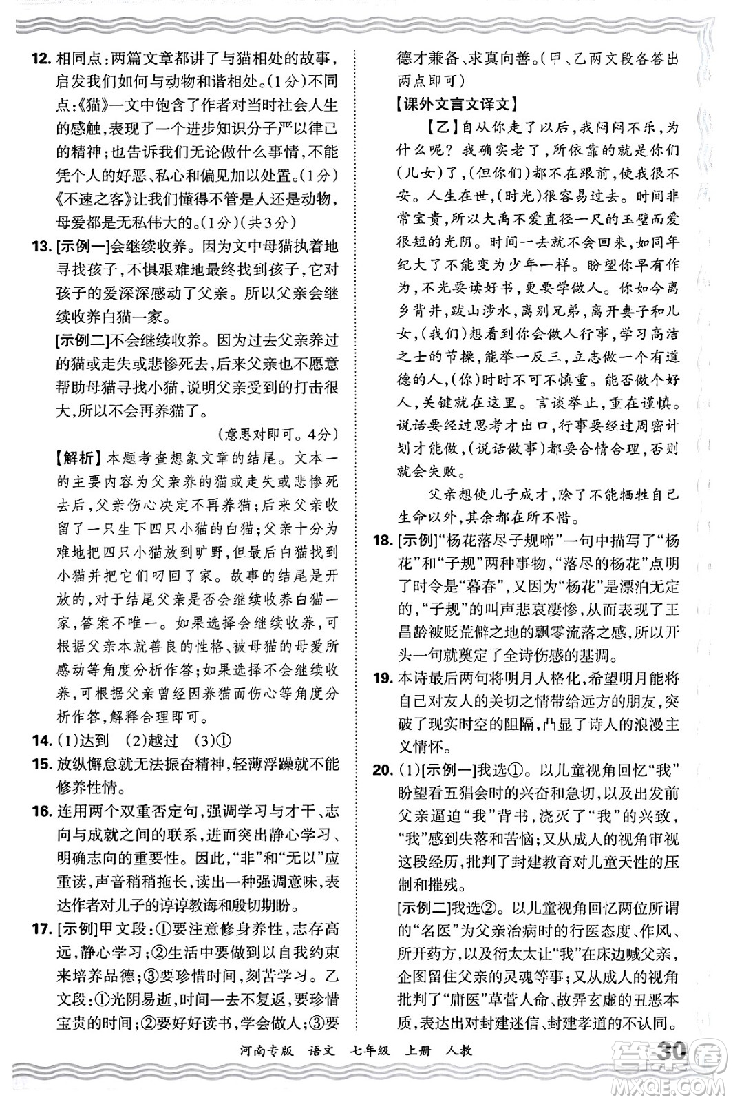 江西人民出版社2024年秋王朝霞各地期末試卷精選七年級(jí)語文上冊(cè)人教版河南專版答案