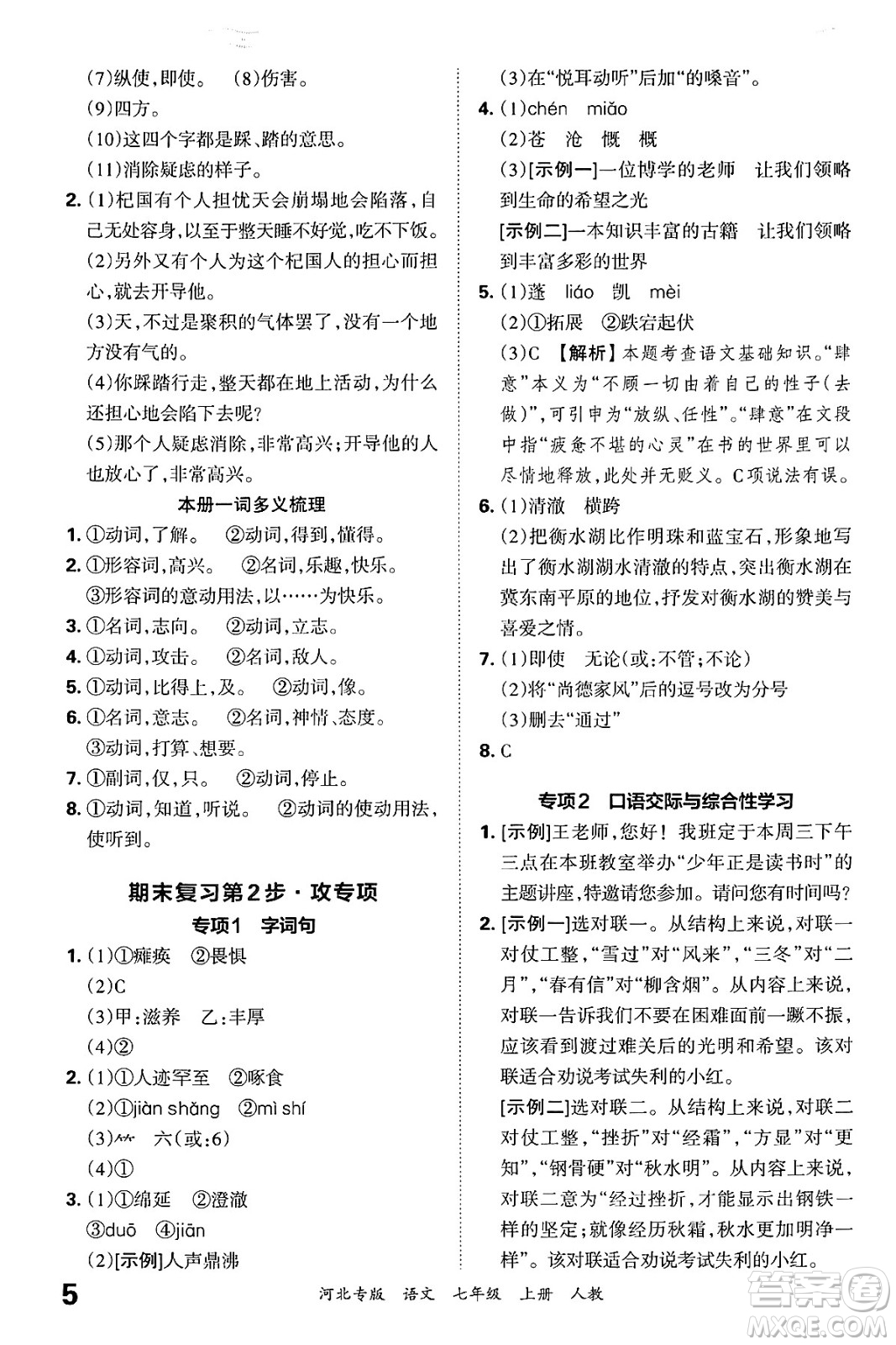 江西人民出版社2024年秋王朝霞各地期末試卷精選七年級(jí)語(yǔ)文上冊(cè)人教版河北專(zhuān)版答案