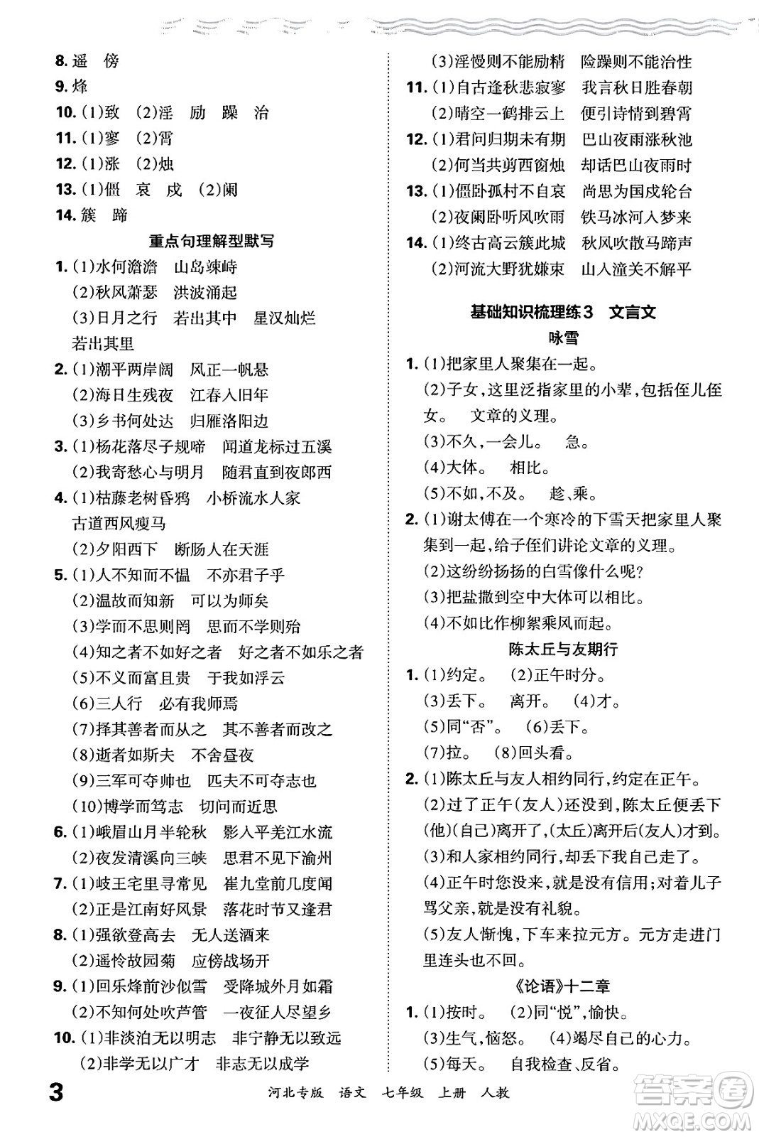 江西人民出版社2024年秋王朝霞各地期末試卷精選七年級(jí)語(yǔ)文上冊(cè)人教版河北專(zhuān)版答案